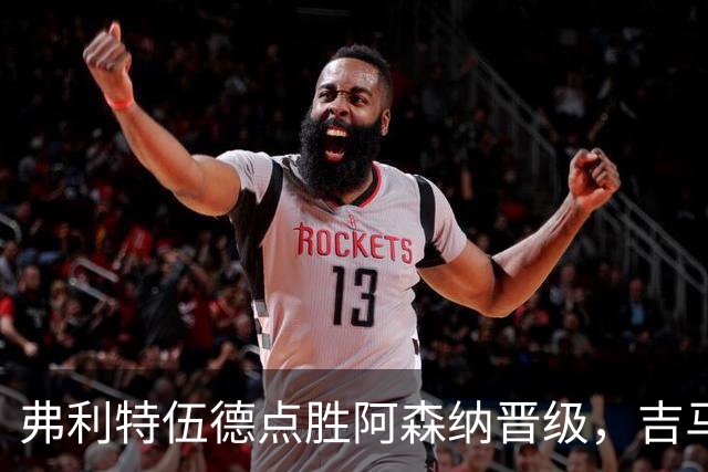 弗利特伍德点胜阿森纳晋级，吉马良斯失点