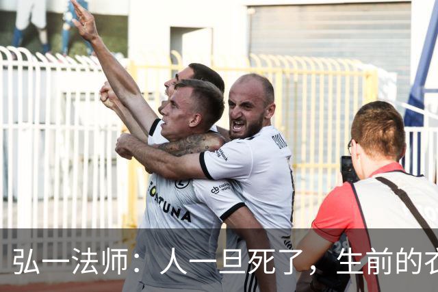 弘一法师：人一旦死了，生前的衣服、手表，睡过的床，都会处理掉