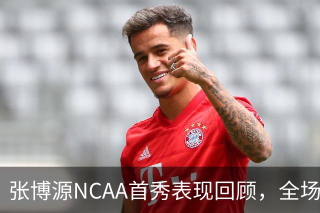 张博源NCAA首秀表现回顾，全场得到2分1篮板