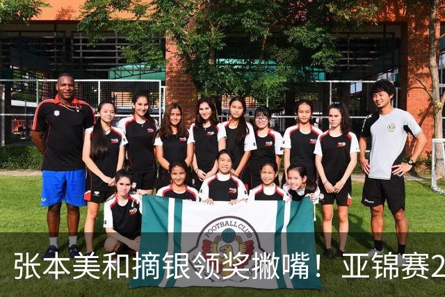 张本美和摘银领奖撇嘴！亚锦赛2连亚军略不甘 日本球迷心疼她太疲惫