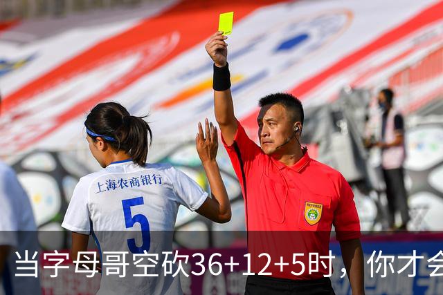 当字母哥空砍36+12+5时，你才会发现詹姆斯的远见之处