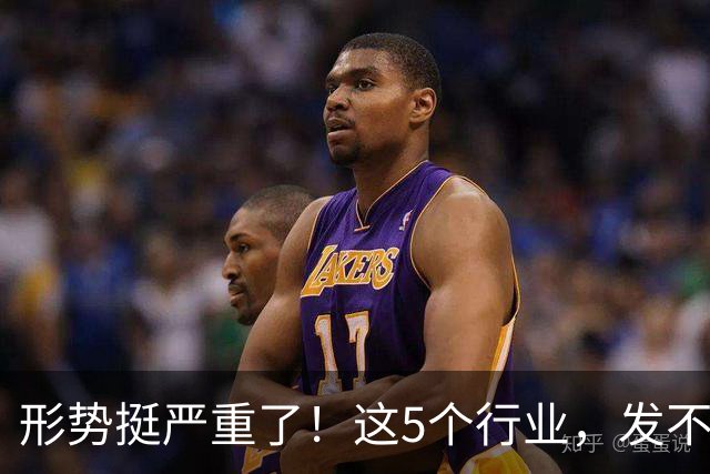 形势挺严重了！这5个行业，发不下工资来了！