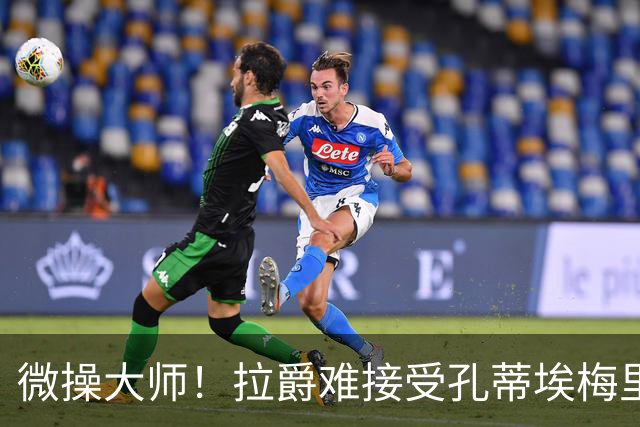微操大师！拉爵难接受孔蒂/埃梅里要全权 曼联内部最看好埃迪豪