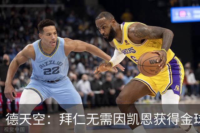 德天空：拜仁无需因凯恩获得金球奖而向热刺支付额外费用