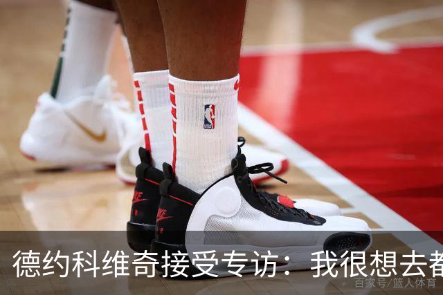 德约科维奇接受专访：我很想去都灵，明年确定参加澳网