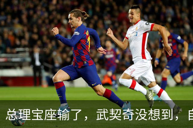 总理宝座输了，武契奇没想到，自己竟栽在这里！中国大单何去何从