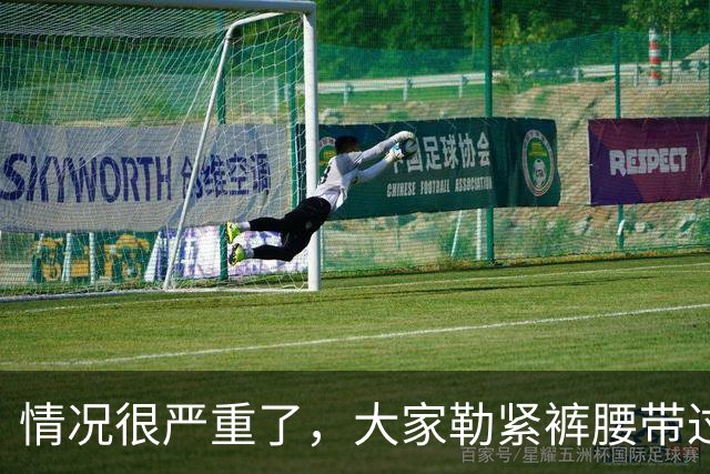 情况很严重了，大家勒紧裤腰带过苦日子吧！