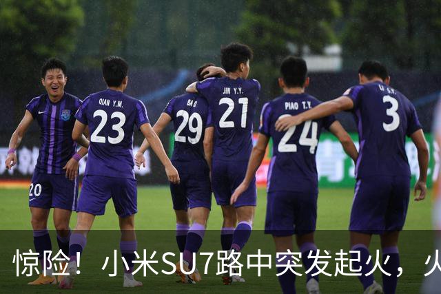 惊险！小米SU7路中突发起火，火焰从车盖往外窜