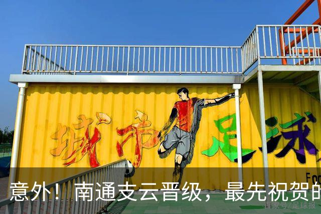 意外！南通支云晋级，最先祝贺的不是山东泰山，竟是上海海港