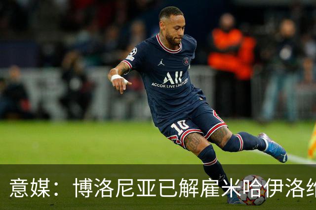 意媒：博洛尼亚已解雇米哈伊洛维奇 5轮仅获3分