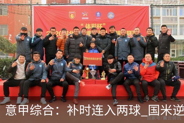意甲综合：补时连入两球 国米逆转佛罗伦萨