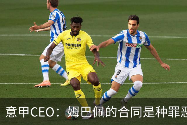 意甲CEO：姆巴佩的合同是种罪恶 将让足球无法维持