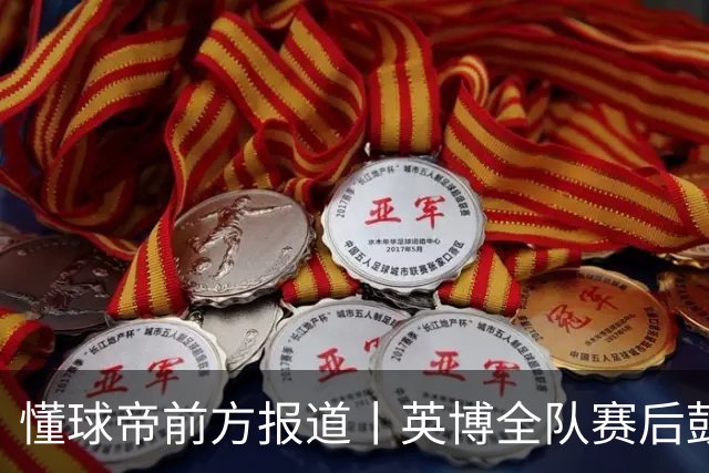 懂球帝前方报道丨英博全队赛后鼓掌致意，远征军球迷载歌载舞