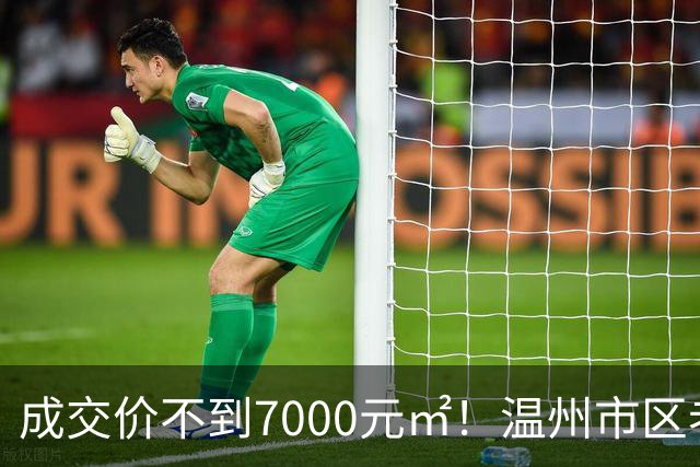 成交价不到7000元/㎡！温州市区老牌豪宅，天塌了！