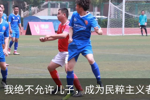 我绝不允许儿子，成为民粹主义者