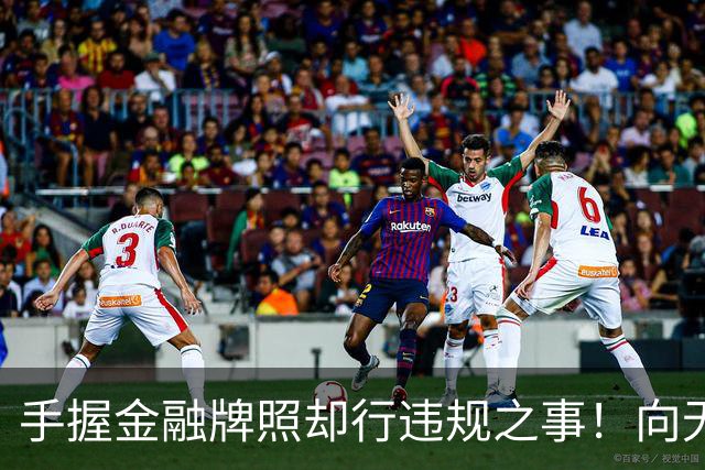 手握金融牌照却行违规之事！向无收入无资产人群、精神病人放款