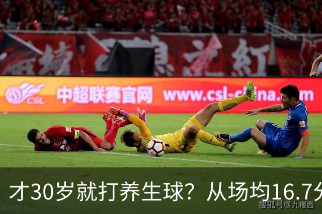 才30岁就打养生球？从场均16.7分到场均6分，“CBA饼皇”拿了大合同就开始摆烂