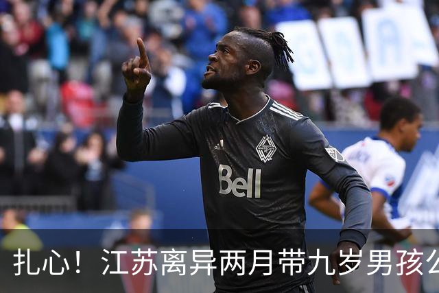 扎心！江苏离异两月带九岁男孩公开征婚，女方放弃彩礼要求善待其子，尖锐留言引爆全网：“对你儿子再好，在你儿子眼中也是嫖客”