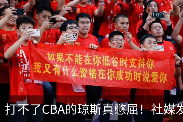 打不了CBA的琼斯真憋屈！社媒发文寄语回归，但年龄和打法受限