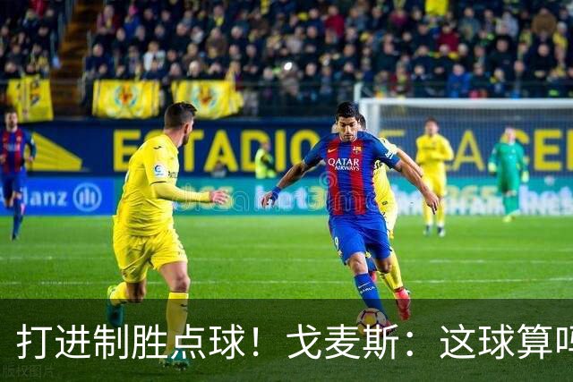 打进制胜点球！戈麦斯：这球算吗？伊萨克：当然！