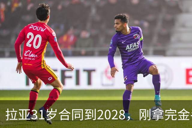 拉亚31岁合同到2028，刚拿完金手套就说想踢西甲，阿森纳这门将位置先别急着换