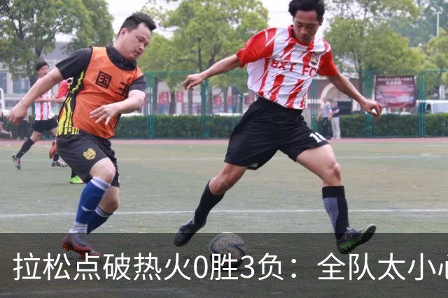 拉松点破热火0胜3负：全队太小心翼翼，总在等别人站出来