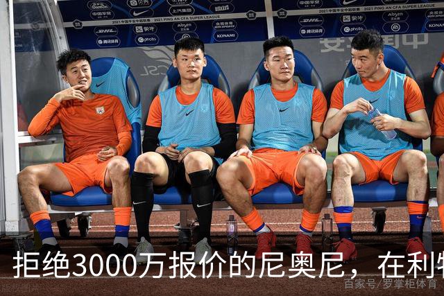 拒绝3000万报价的尼奥尼，在利物浦究竟踢什么位置？