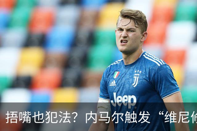 捂嘴也犯法？内马尔触发“维尼修斯法案”染红，桑托斯艰难战平