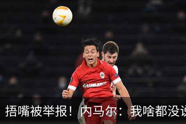 捂嘴被举报！内马尔：我啥都没说，这是最卑鄙的伎俩，会找他算账