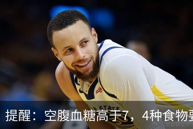 提醒：空腹血糖高于7，4种食物要舍得吃
