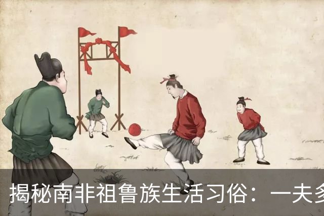 揭秘南非祖鲁族生活习俗：一夫多妻制，处女生胸，黄金遍布族地！