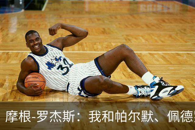 摩根-罗杰斯：我和帕尔默、佩德罗很难防，对手不知道先防谁