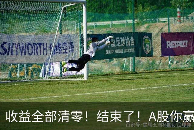 收益全部清零！结束了！A股你赢了！