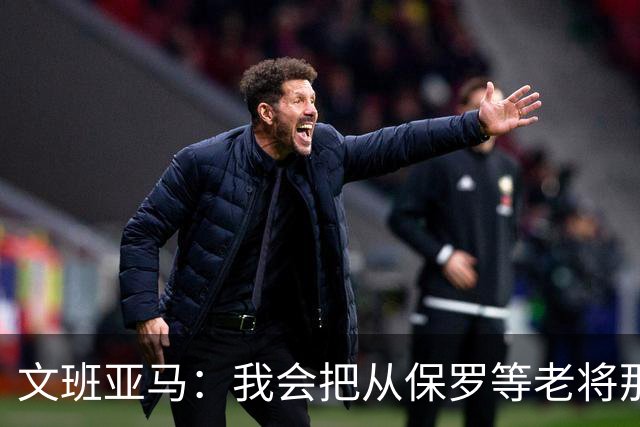 文班亚马：我会把从保罗等老将那里听到的经验传给年轻人