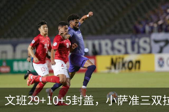 文班29+10+5封盖，小萨准三双拉文22分难救主，马刺大胜国王