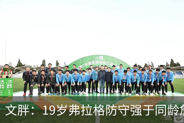 文胖：19岁弗拉格防守强于同龄詹姆斯，投篮基本功更扎实