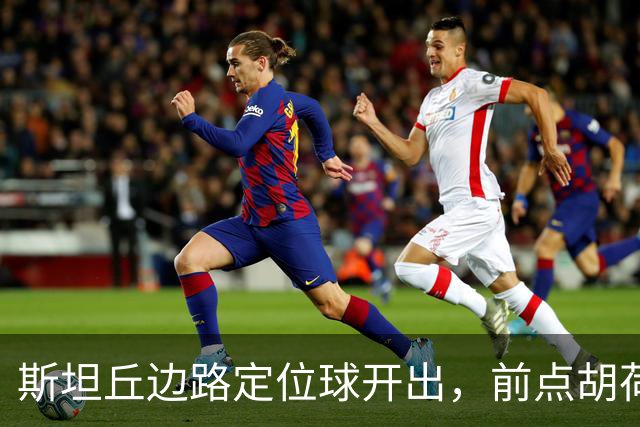 斯坦丘边路定位球开出，前点胡荷韬一顶险些自摆乌龙