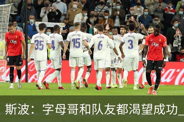 斯波：字母哥和队友都渴望成功 我们会走上正轨 只是没按预期起步