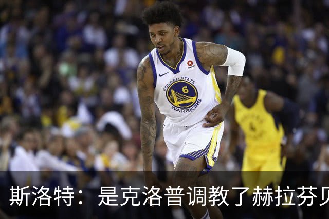 斯洛特：是克洛普调教了赫拉芬贝赫
