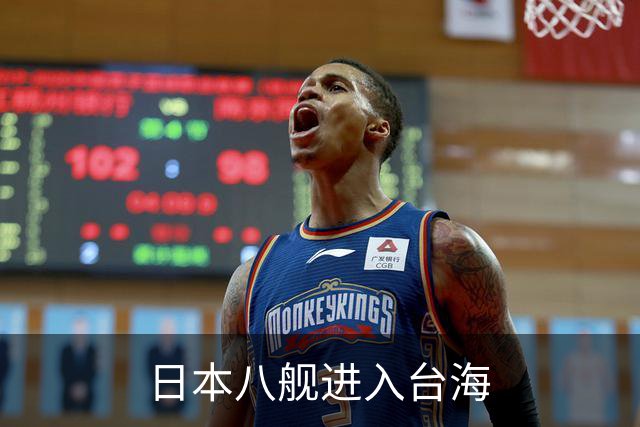 日本八舰进入台海