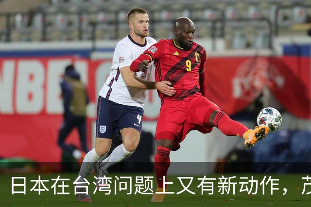 日本在台湾问题上又有新动作，茂木敏充一句话，透露重要信号