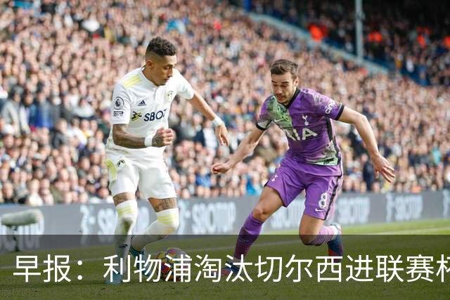 早报：利物浦淘汰切尔西进联赛杯8强 米兰联赛首败
