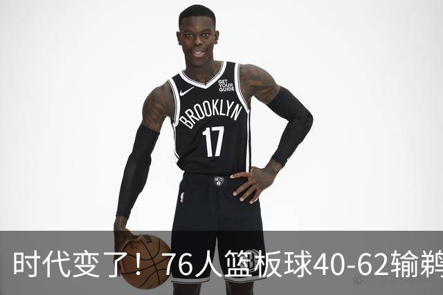 时代变了！76人篮板球40-62输鹈鹕22个 仍强势拿下三连胜
