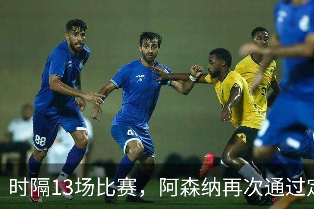 时隔13场比赛，阿森纳再次通过定位球破门