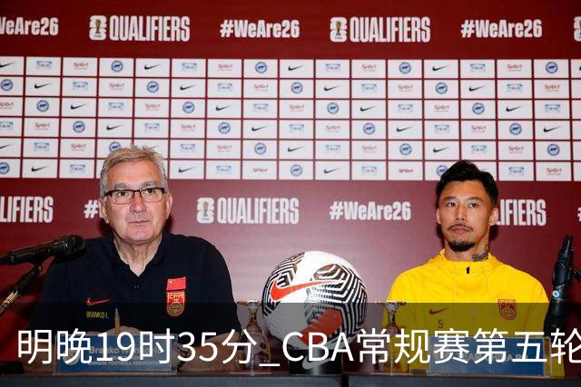 明晚19时35分 CBA常规赛第五轮 辽宁本钢客场挑战浙江浙商证券