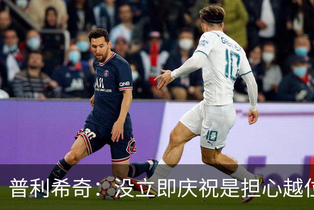 普利希奇：没立即庆祝是担心越位；谁能拿金球奖？姆巴佩