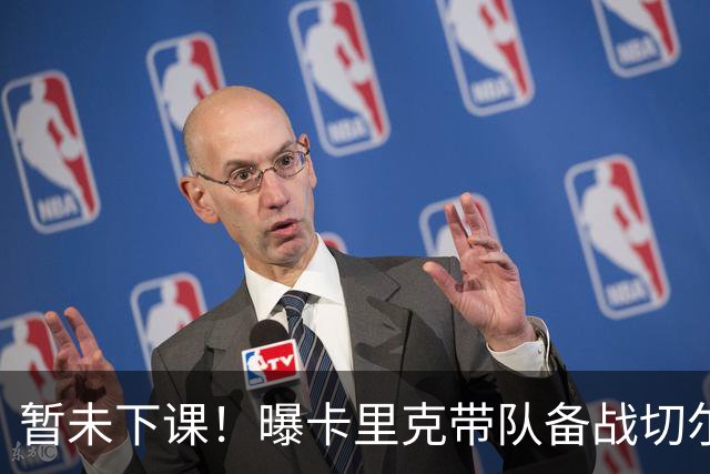 暂未下课！曝卡里克带队备战切尔西 曼联选帅遇到分歧