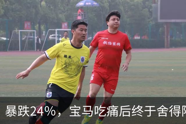 暴跌24％，宝马吃痛后终于舍得降价，可惜现在的中国人早不买账了