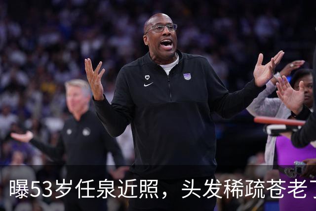 曝53岁任泉近照，头发稀疏苍老了不少，李冰冰依偎在他肩头很亲密