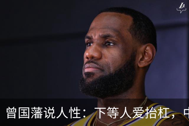 曾国藩说人性：下等人爱抬杠，中等人爱算计，上等人遵守三条矩